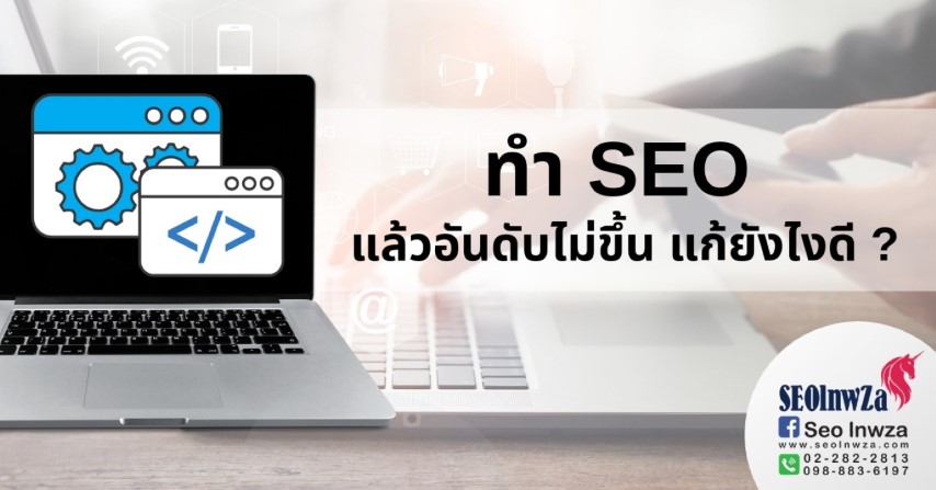 ทำ SEO แล้วอันดับไม่ขึ้น แก้ยังไงดี  ?